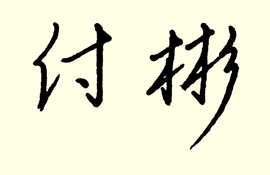 主任签名黑色.jpg